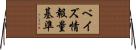 ベイズ情報量基準 Horizontal Wall Scroll