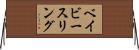 ベイビー・スリング Horizontal Wall Scroll