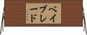 ベイブレード Horizontal Wall Scroll