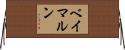 ベイマルン Horizontal Wall Scroll