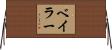 ベイラー Horizontal Wall Scroll