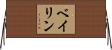 Beilin Horizontal Wall Scroll