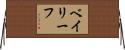 ベイリーフ Horizontal Wall Scroll
