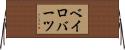 ベイロバーツ Horizontal Wall Scroll