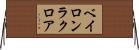 ベイロンラクロア Horizontal Wall Scroll