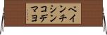 ベインチシンコデマヨ Horizontal Wall Scroll