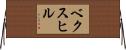 ベクスヒル Horizontal Wall Scroll
