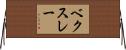 ベクスレー Horizontal Wall Scroll