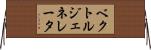 ベクトル・ジェネレータ Horizontal Wall Scroll