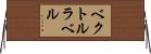 ベクトル・ラベル Horizontal Wall Scroll