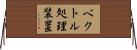 ベクトル処理装置 Horizontal Wall Scroll