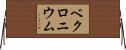 ベクロニウム Horizontal Wall Scroll