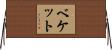 ベケット Horizontal Wall Scroll