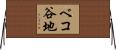 ベコ谷地 Horizontal Wall Scroll