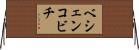 ベシェンコビチ Horizontal Wall Scroll