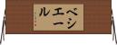 ベシエール Horizontal Wall Scroll
