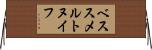 ベススメルトヌイフ Horizontal Wall Scroll