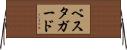 ベスタガード Horizontal Wall Scroll