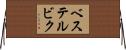 ベステルビク Horizontal Wall Scroll