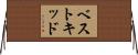 ベストキッド Horizontal Wall Scroll