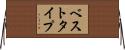 ベスト・タイプ Horizontal Wall Scroll