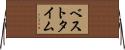 ベスト・タイム Horizontal Wall Scroll