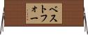 ベストフォー Horizontal Wall Scroll