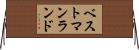 ベストマンランド Horizontal Wall Scroll