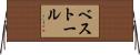 ベストール Horizontal Wall Scroll