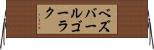 ベズバールゴーラク Horizontal Wall Scroll
