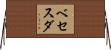 ベセスダ Horizontal Wall Scroll