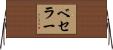 ベセラー Horizontal Wall Scroll