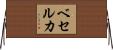 ベセルカ Horizontal Wall Scroll