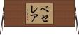 ベセレア Horizontal Wall Scroll