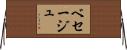 ベセージュ Horizontal Wall Scroll