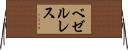 ベゼルレス Horizontal Wall Scroll