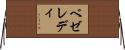 ベゼレディ Horizontal Wall Scroll