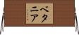 ベタニア Horizontal Wall Scroll