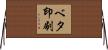 ベタ印刷 Horizontal Wall Scroll