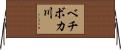 ベチボカ川 Horizontal Wall Scroll