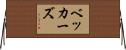 ベッカーズ Horizontal Wall Scroll