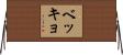 ベッキョ Horizontal Wall Scroll