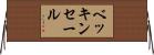 ベッキンセール Horizontal Wall Scroll