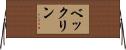ベックリン Horizontal Wall Scroll