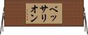 ベッサリオン Horizontal Wall Scroll