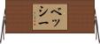 ベッシー Horizontal Wall Scroll