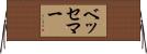 ベッセマー Horizontal Wall Scroll