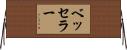 ベッセラー Horizontal Wall Scroll