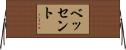 ベッセント Horizontal Wall Scroll