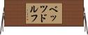 ベッツドルフ Horizontal Wall Scroll